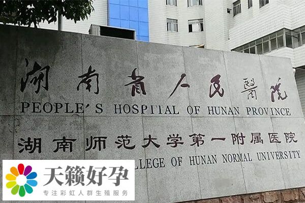 湖南省人民医院试管成功率多少