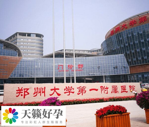 郑州大学第一附属医院