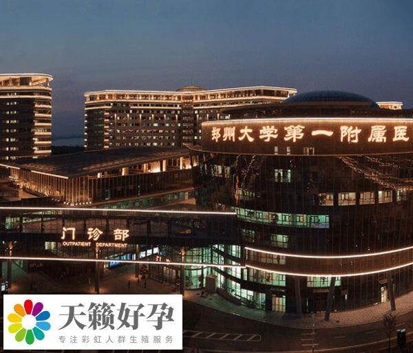 郑大一附院生殖中心