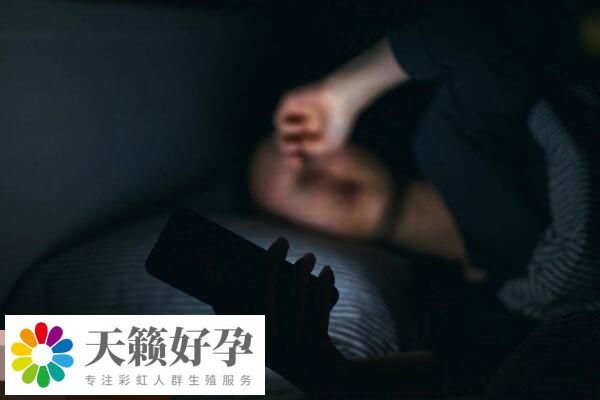 试管治疗期间最好别熬夜