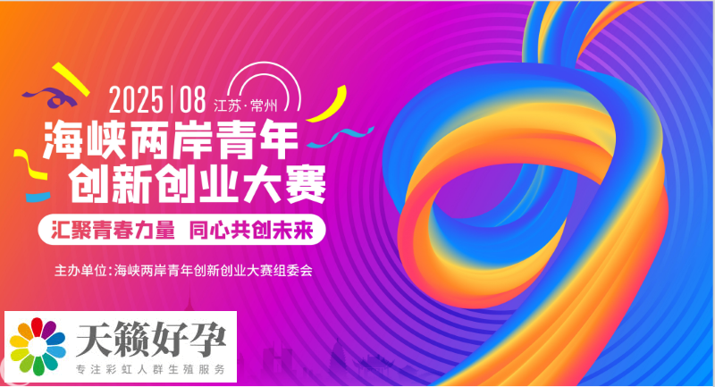 2025海峡两岸青年创新创业大赛项目征集正式启动