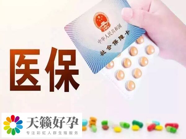 重庆做试管婴儿可以用医保报销