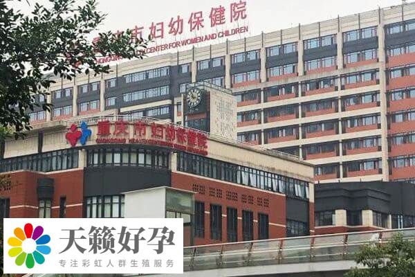 重庆市妇幼保健院