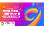 2025海峡两岸青年创新创业大赛项目征集